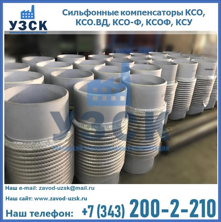 Купить сильфонные компенсаторы КСО, КСО.ВД, КСО-Ф, КСОФ, КСУ в Новомосковске