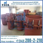 Купить компенсатор сальниковый ДУ900 РУ25 ТС579.00.000-22 Серия 5.903-13 ход 500 в Новомосковске