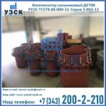 Купить компенсатор сальниковый ДУ500 РУ25 ТС579.00.000-22 Серия 5.903-13 ход 500 в Новомосковске