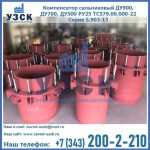 Купить компенсатор сальниковый ДУ900 РУ25 ТС579.00.000-22 Серия 5.903-13 ход 500 в Новомосковске