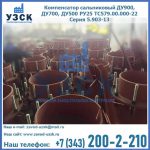 Купить компенсатор сальниковый ДУ700 РУ25 ТС579.00.000-22 Серия 5.903-13 ход 500 в Новомосковске