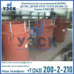 Купить компенсатор сальниковый ДУ700 РУ25 ТС579.00.000-22 Серия 5.903-13 ход 500 в Новомосковске